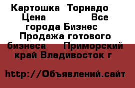 Картошка “Торнадо“ › Цена ­ 115 000 - Все города Бизнес » Продажа готового бизнеса   . Приморский край,Владивосток г.